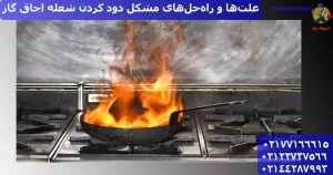 علت‌ها و راه‌حل‌های مشکل دود کردن شعله اجاق گاز