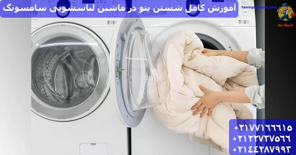آموزش کامل شستن پتو در ماشین لباسشویی سامسونگ