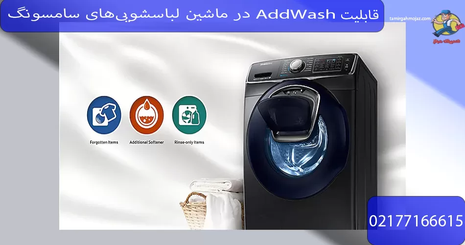 قابلیت AddWash در ماشین لباسشویی‌های سامسونگ