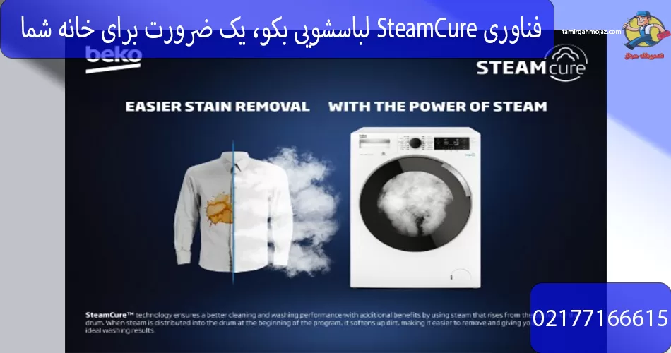 فناوری SteamCure لباسشویی بکو | یک ضرورت برای خانه شما