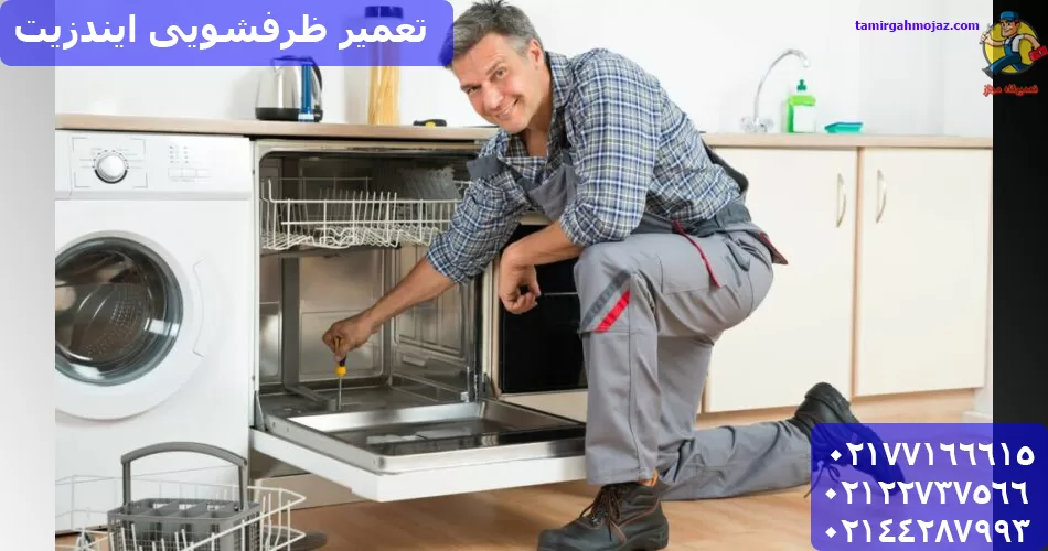 فناوری های ماشین ظرفشویی ایندزیت