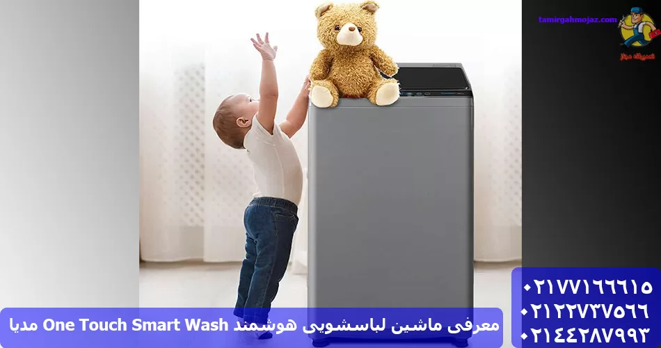 معرفی ماشین لباسشویی هوشمند One Touch Smart Wash مدیا