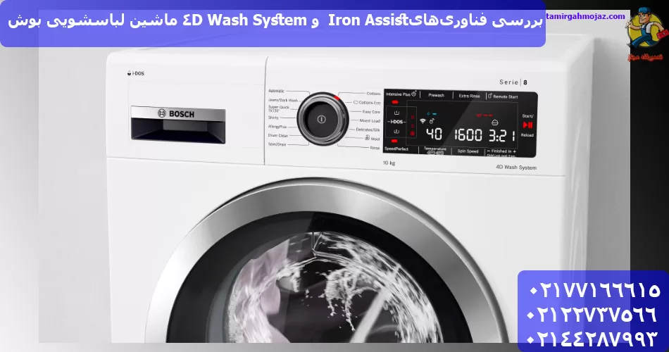 بررسی فناوری‌های Iron Assist و 4D Wash System ماشین لباسشویی بوش
