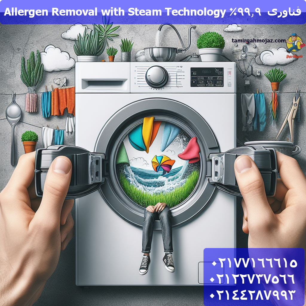 فناوری  99.9% Allergen Removal with Steam Technology: سلامتی و بهداشت بیشتر در لباسشویی ال جی