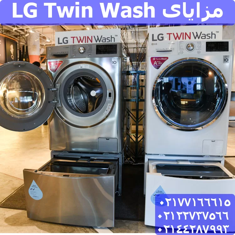 مزایای LG Twin Wash