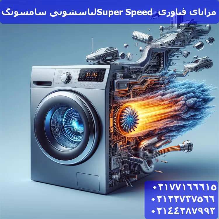مزایای فناوری  Super Speedلباسشویی سامسونگ