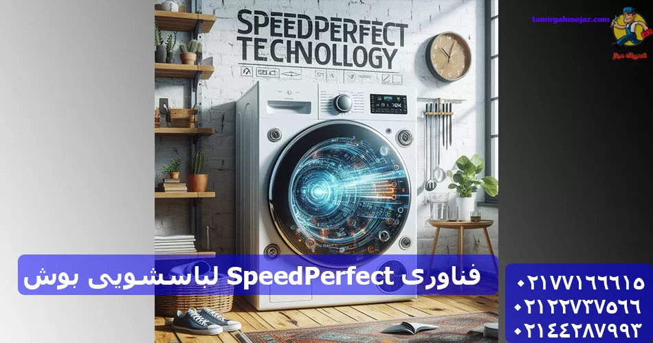 فناوری SpeedPerfect لباسشویی بوش: شستشوی سریع، باکیفیت و مقرون به صرفه
