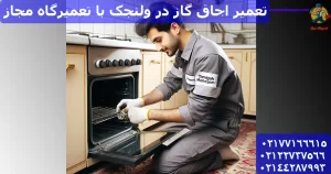 تعمیر اجاق گاز در ولنجک