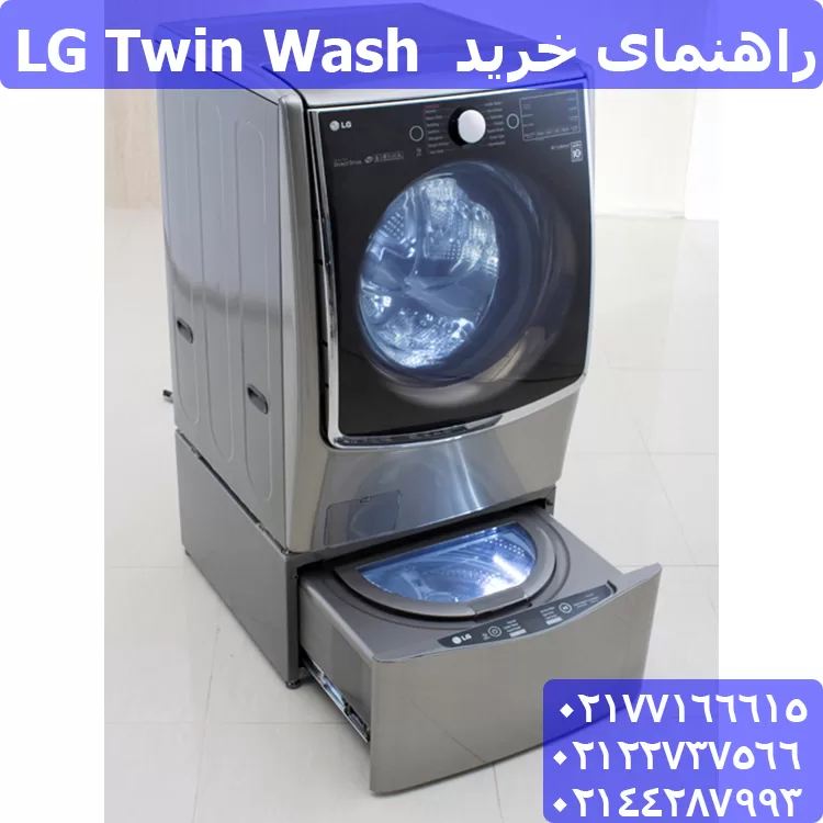 راهنمای خرید LG Twin Wash