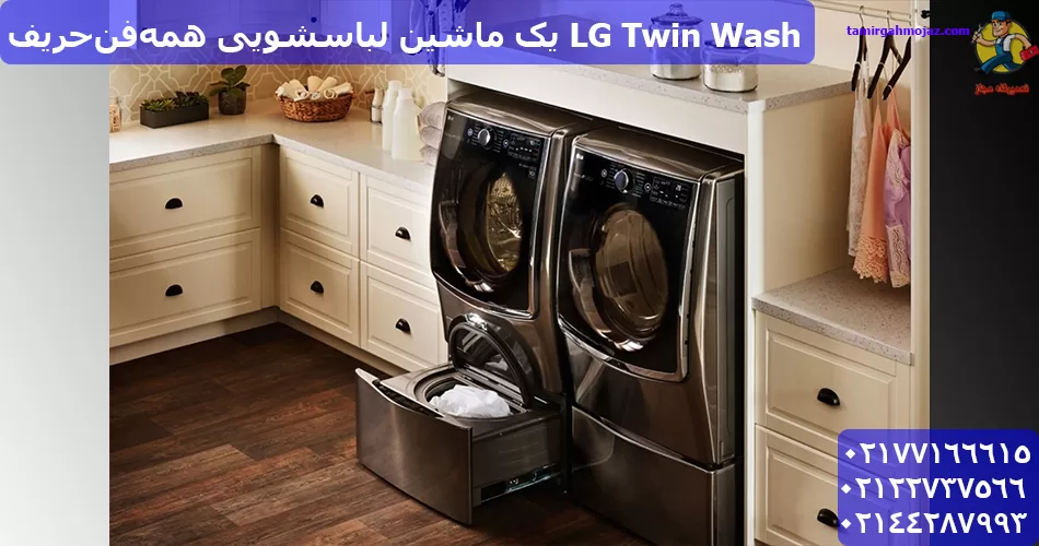 LG Twin Wash یک ماشین لباسشویی همه‌فن‌حریف