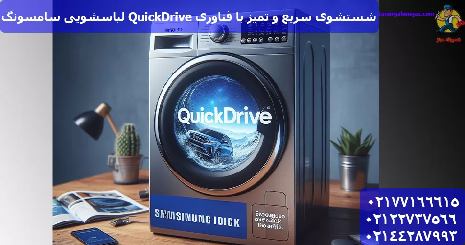 شستشوی سریع و تمیز با فناوری QuickDrive لباسشویی سامسونگ