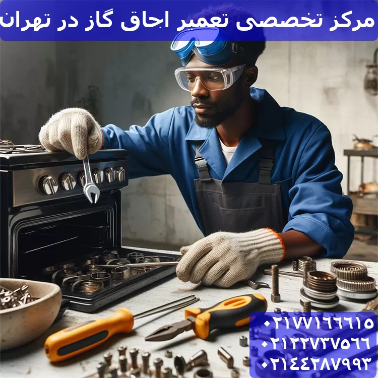 مرکز تخصصی تعمیر اجاق گاز در تهران