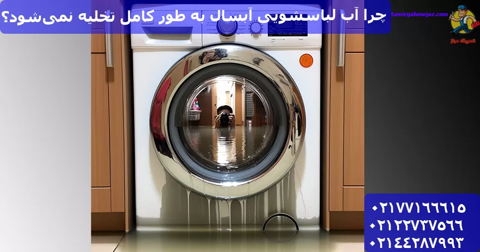 علت تخلیه نشدن آب ماشین لباسشویی و نحوه رفع ایراد