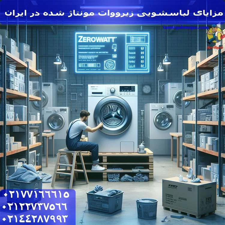 مزایای لباسشویی زیرووات مونتاژ شده در ایران