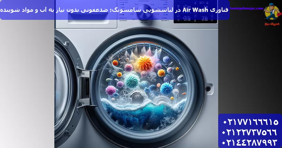فناوری Air Wash در لباسشویی سامسونگ: ضدعفونی بدون نیاز به آب و مواد شوینده