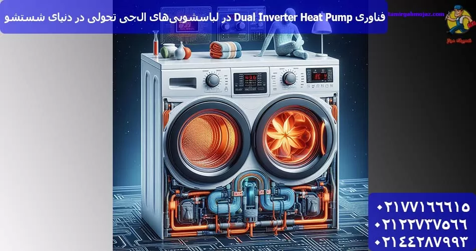 فناوری Dual Inverter Heat Pump در لباسشویی‌های ال‌جی تحولی در دنیای شستشو