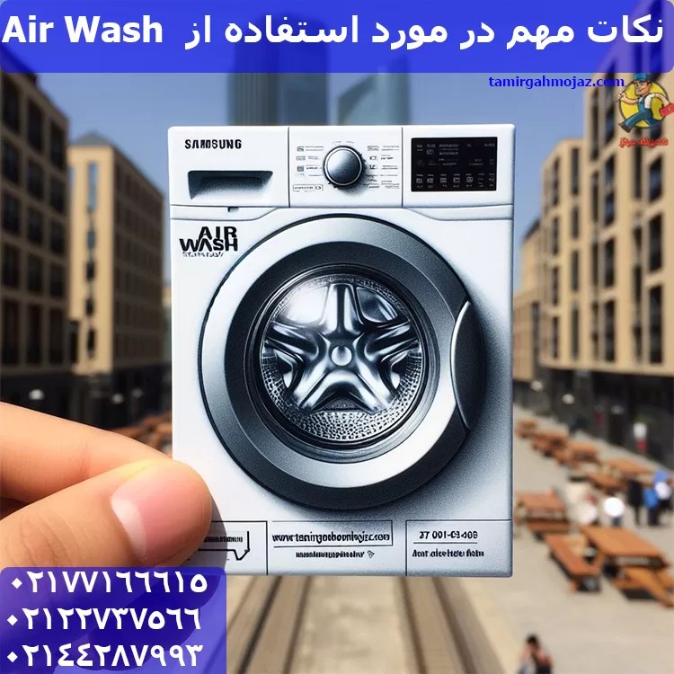 نکات مهم در مورد استفاده از  Air Wash