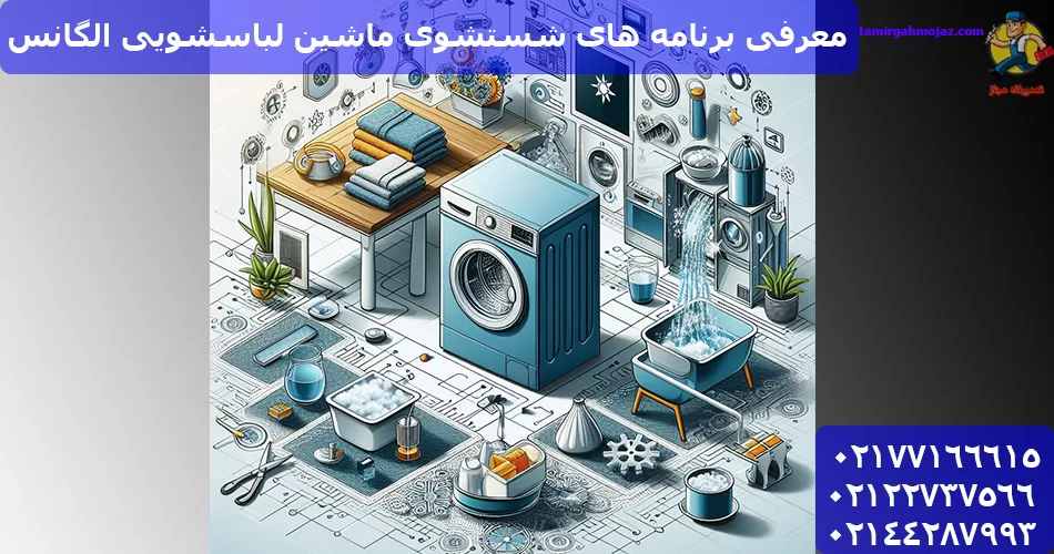 برنامه های شستشوی ماشین لباسشویی الگانس