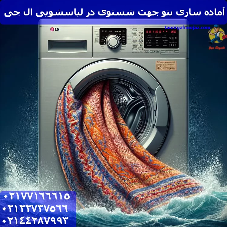  آماده سازی پتو در ماشین لباسشوییی ال جی