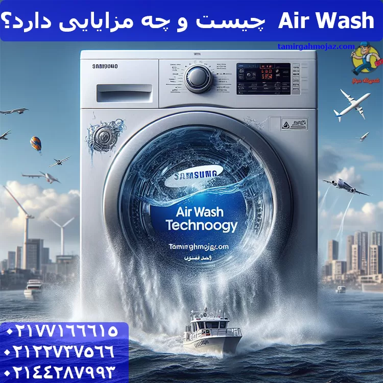  Air Wash  چیست و چه مزایایی دارد؟