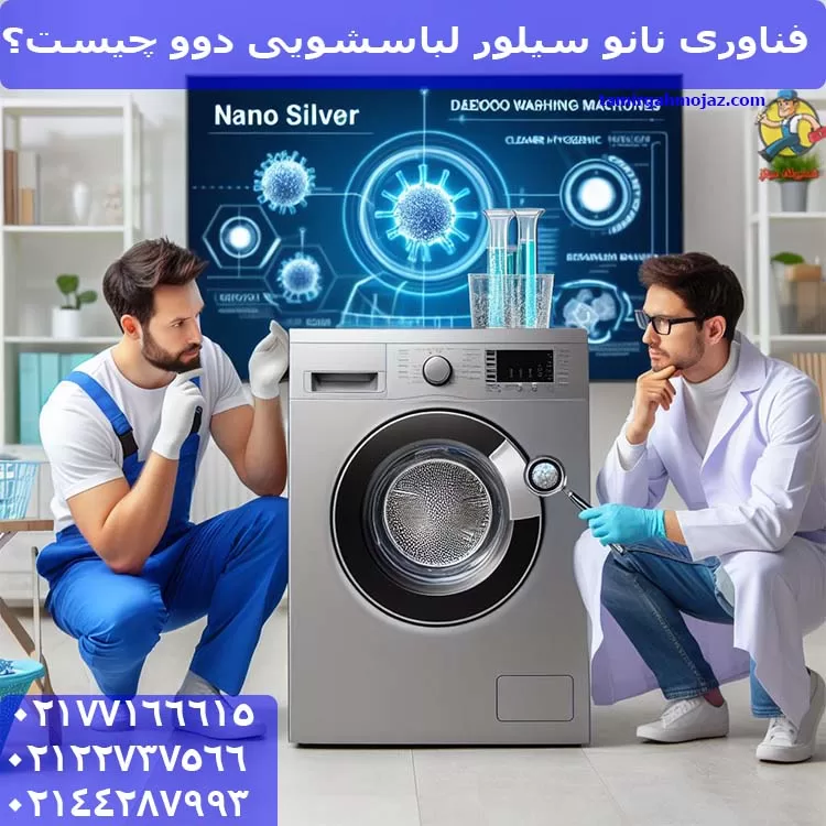 فناوری نانو سیلور لباسشویی دوو چیست؟