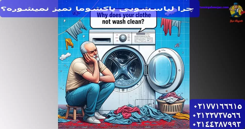 چرا لباسشویی پاکشوما تمیز نمیشوره؟