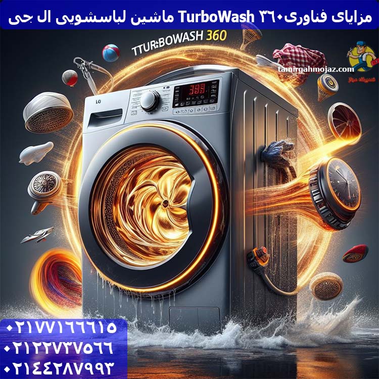 مزایای فناوری  TurboWash 360ماشین لباسشویی ال جی :