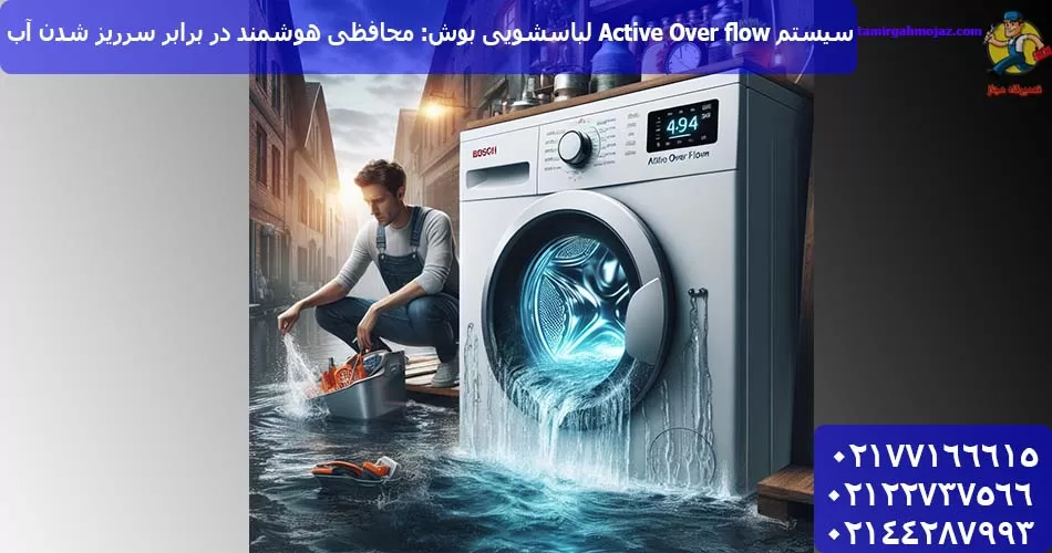 سیستم Active Over flow لباسشویی بوش: محافظی هوشمند در برابر سرریز شدن آب