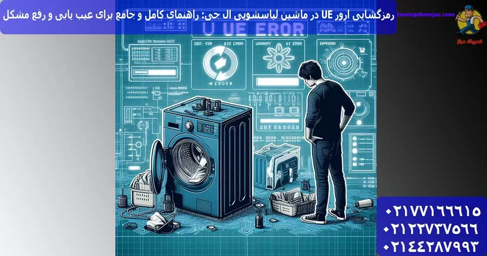 رمزگشایی ارور UE در ماشین لباسشویی ال جی: راهنمای کامل و جامع برای عیب یابی و رفع مشکل