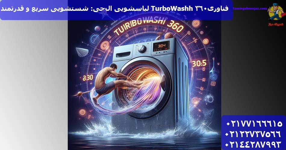 فناوری TurboWashh 360 لباسشویی ال‌جی: شستشویی سریع و قدرتمند