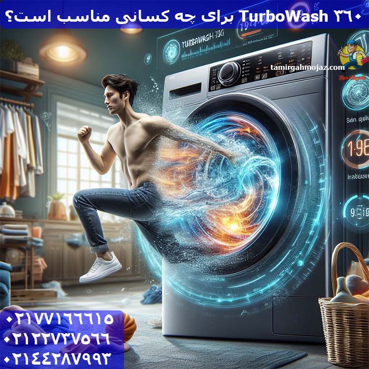  TurboWash 360 برای چه کسانی مناسب است؟