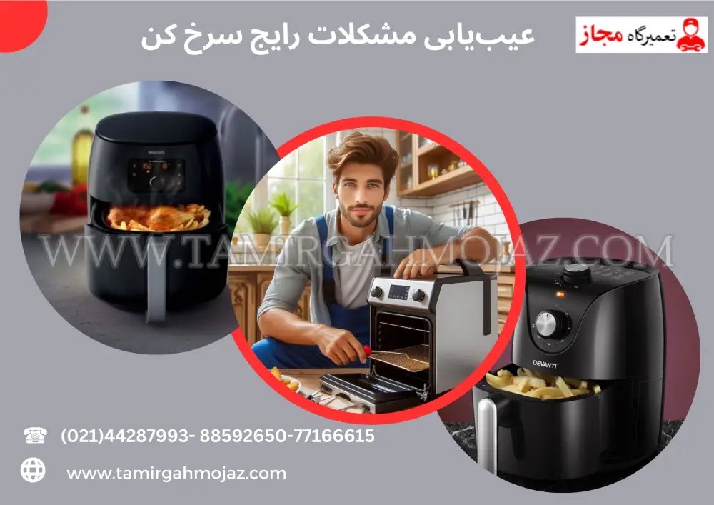 عیب‌یابی مشکلات رایج سرخ کن