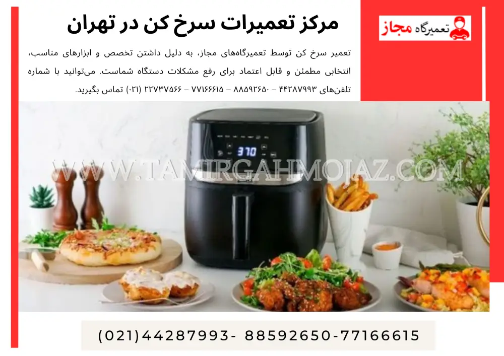 مرکز تعمیرات سرخ کن در تهران