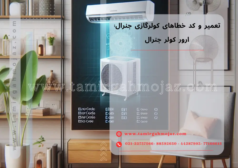 تعمیر و کد خطاهای کولرگازی جنرال: ارور کولر جنرال