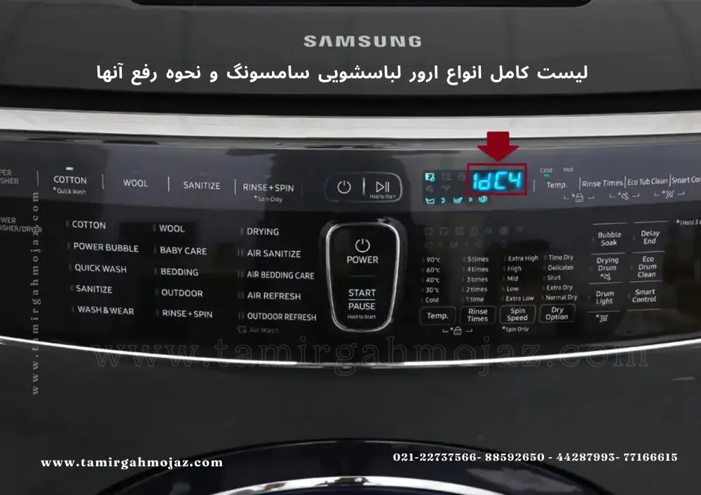 به بررسی تمامی ارورها و کدهای خطا در ماشین لباسشویی سامسونگ