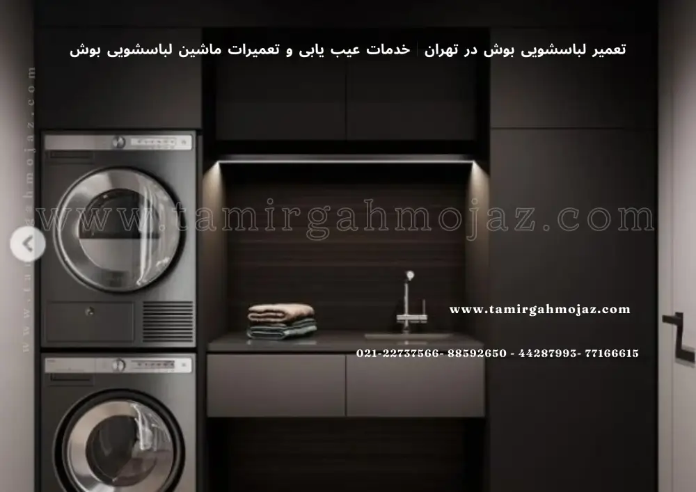 تعمیر لباسشویی بوش در تهران | خدمات عیب یابی و تعمیرات ماشین لباسشویی بوش