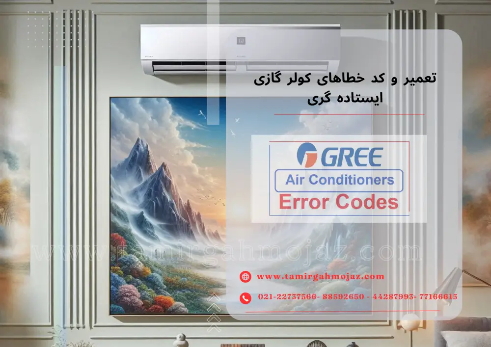 تعمیر و کد خطاهای کولر گازی ایستاده گری