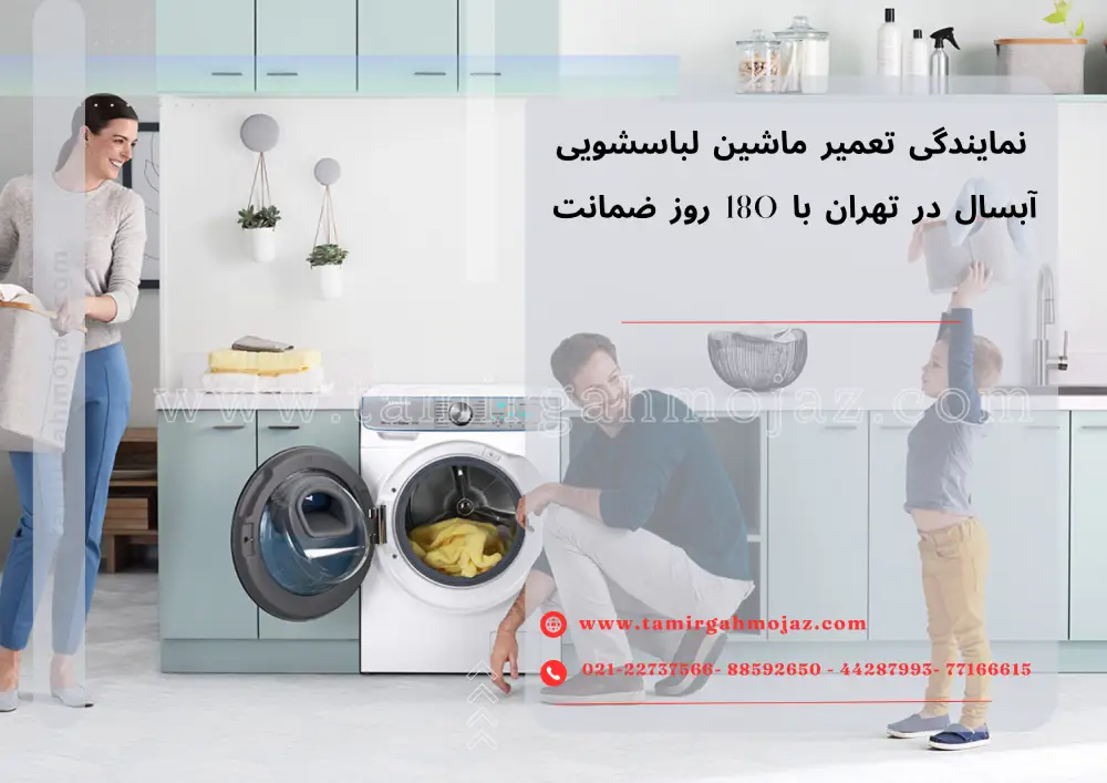 نمایندگی تعمیر ماشین لباسشویی آبسال در تهران با 180 روز ضمانت