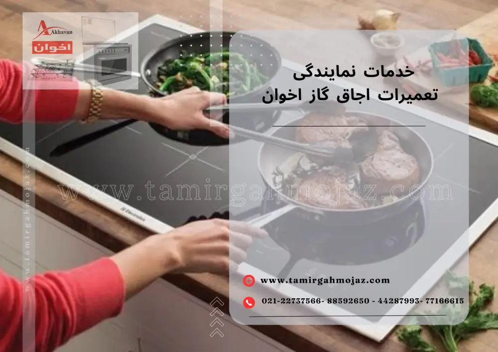 خدمات نمایندگی تعمیرات اجاق گاز اخوان