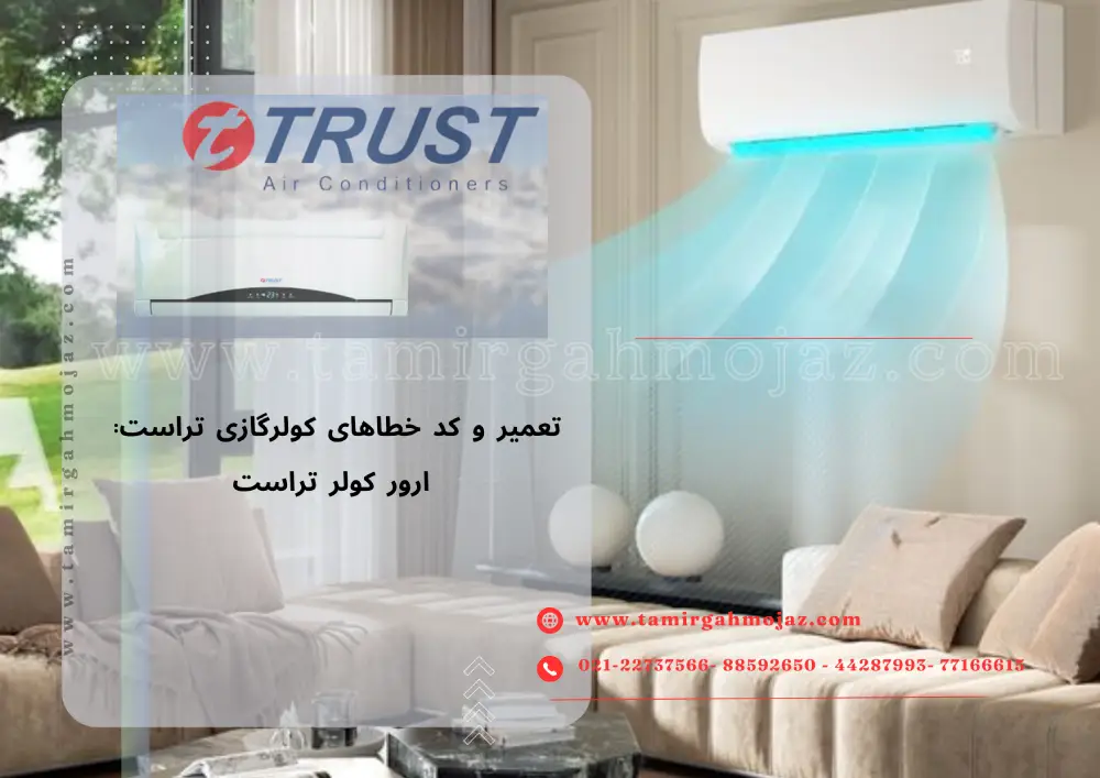 کد خطاهای کولرگازی تراست سری TG