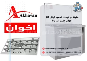 هزینه و قیمت تعمیر اجاق گاز اخوان چقدر است؟