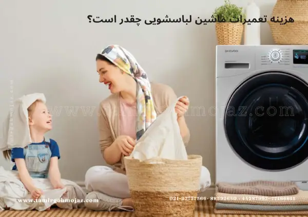 هزینه تعمیرات ماشین لباسشویی چقدر است؟