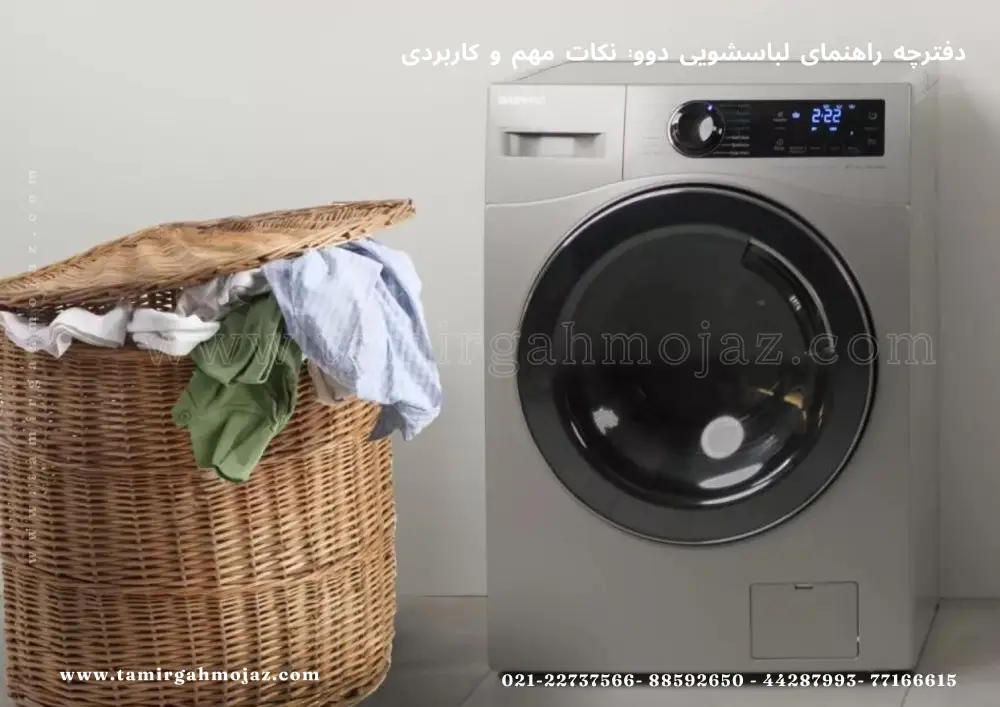 دفترچه راهنمای لباسشویی دوو: نکات مهم و کاربردی