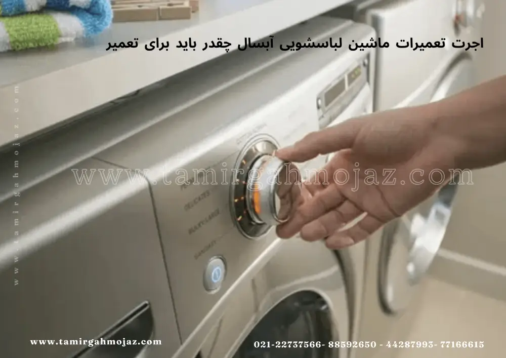 اجرت تعمیرات ماشین لباسشویی آبسال