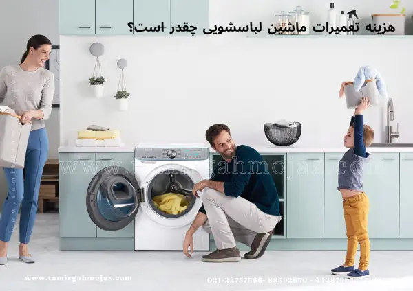 هزینه تعمیرات ماشین لباسشویی چقدر است؟