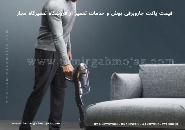 قیمت پاکت جاروبرقی بوش و خدمات تعمیر از فروشگاه تعمیرگاه مجاز