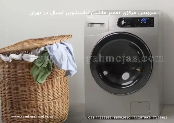 سرویس مرکزی تعمیر ماشین لباسشویی آبسال در تهران