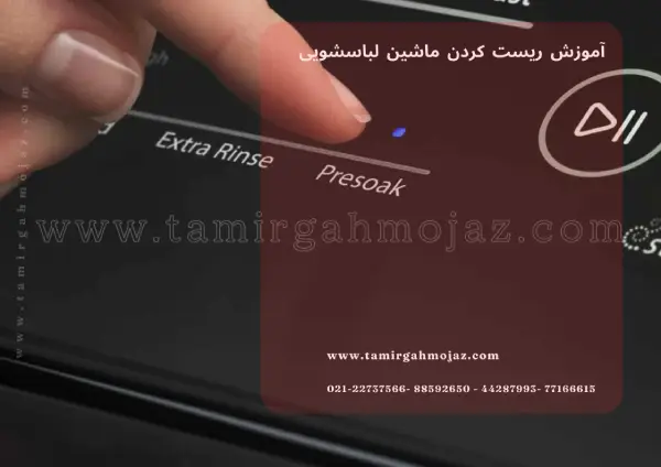 آموزش ریست کردن ماشین لباسشویی