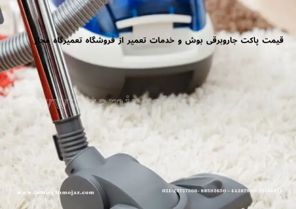 قیمت پاکت جاروبرقی بوش و خدمات تعمیر از فروشگاه تعمیرگاه مجاز