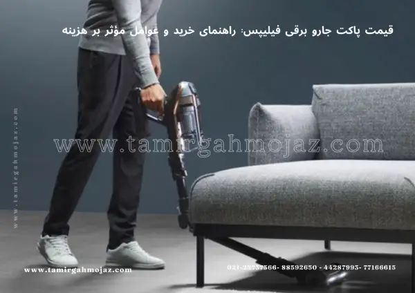 قیمت پاکت جارو برقی فیلیپس: راهنمای خرید و عوامل مؤثر بر هزینه